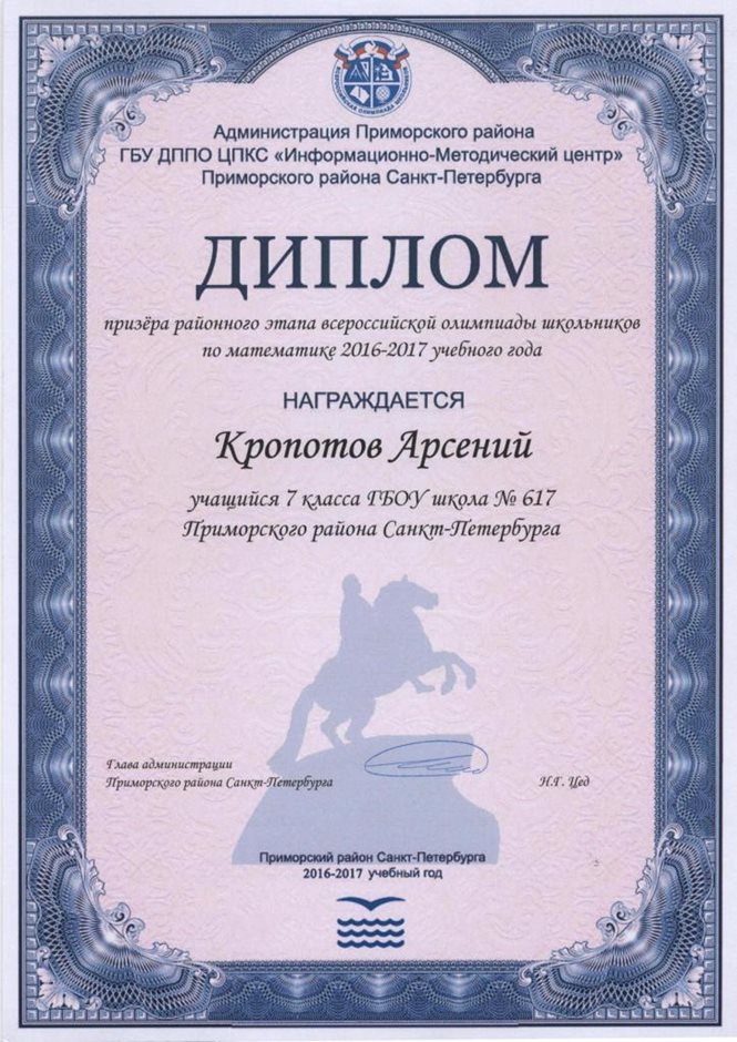 2016-2017 Кропотов Арсений 7л (РО-математика)